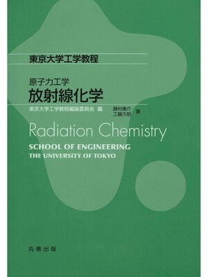 cover image of 放射線化学